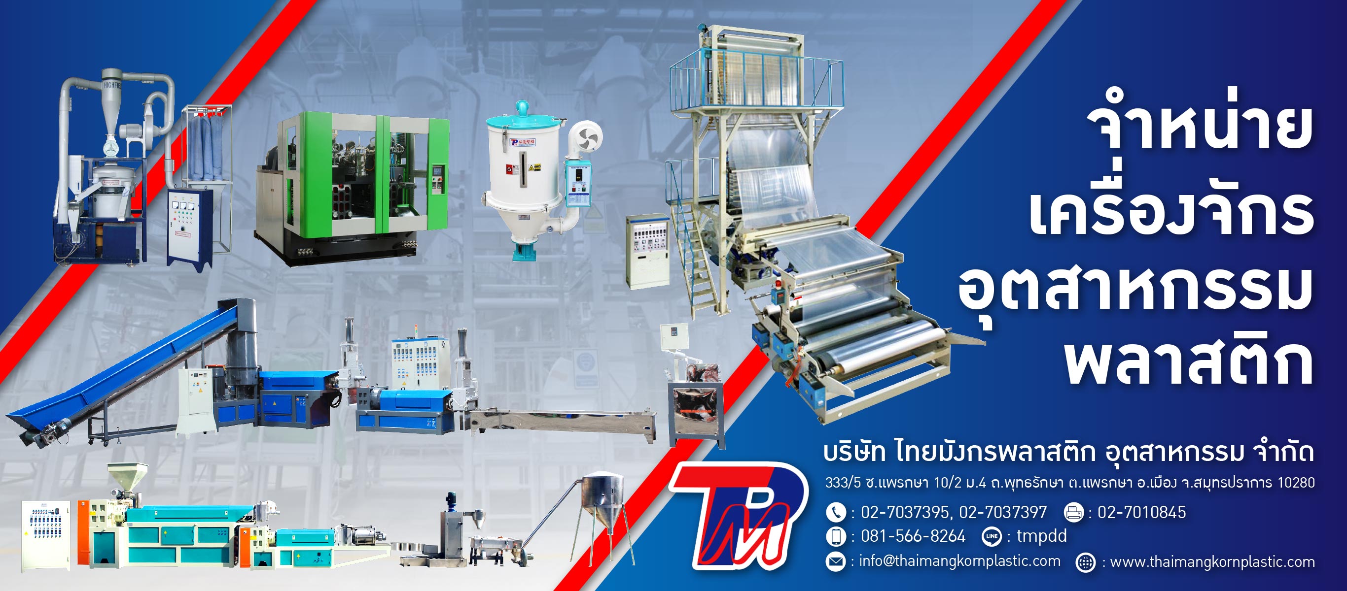 โรงงานผลิตและจำหน่ายเครื่องจักรพลาสติก